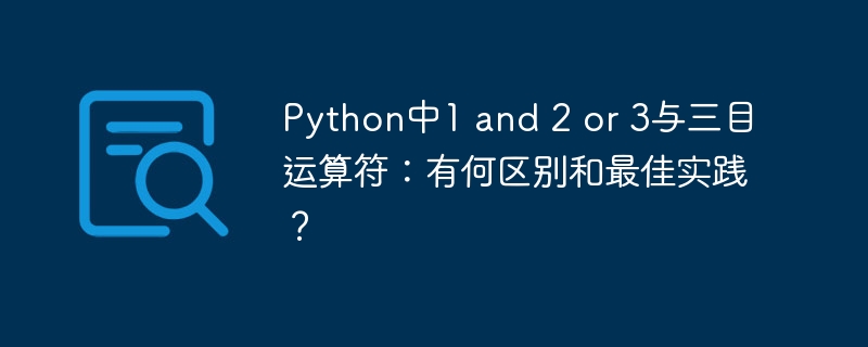 Python中1 and 2 or 3与三目运算符:有何区别和最佳实践?
