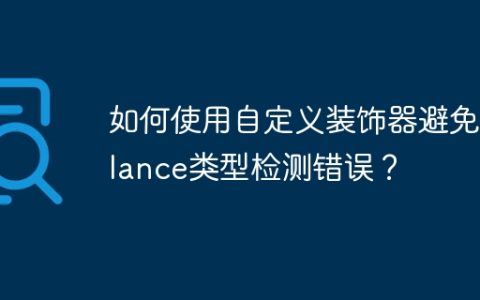 如何使用自定义装饰器避免Pylance类型检测错误？