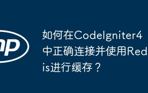 如何在CodeIgniter4中正确连接并使用Redis进行缓存？