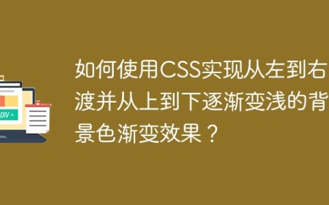 如何使用CSS实现从左到右过渡并从上到下逐渐变浅的背景色渐变效果？