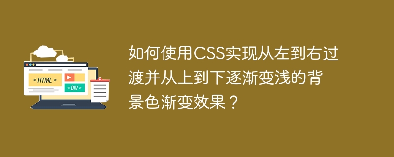 如何使用css实现从左到右过渡并从上到下逐渐变浅的背景色渐变效果?