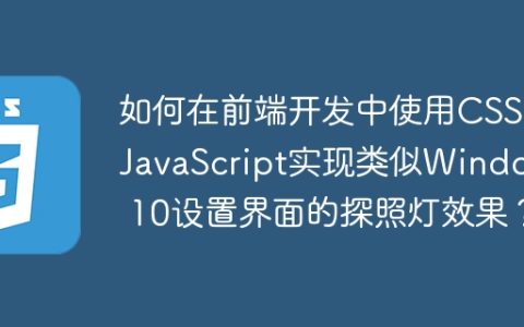 如何在前端开发中使用CSS和JavaScript实现类似Windows 10设置界面的探照灯效果？