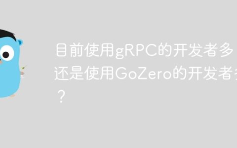 目前使用gRPC的开发者多，还是使用GoZero的开发者多？