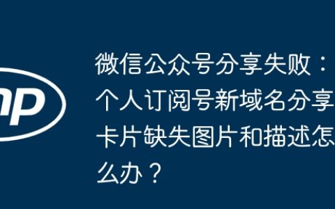 微信公众号分享失败：个人订阅号新域名分享卡片缺失图片和描述怎么办？