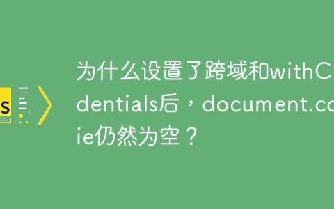 为什么设置了跨域和withCredentials后，document.cookie仍然为空？