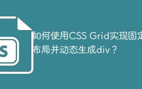 如何使用CSS Grid实现固定布局并动态生成div？