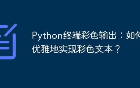 Python终端彩色输出：如何优雅地实现彩色文本？