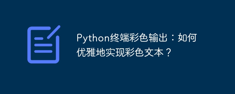 python终端彩色输出:如何优雅地实现彩色文本?