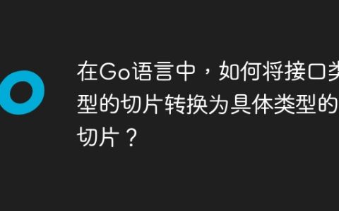 在Go语言中，如何将接口类型的切片转换为具体类型的切片？