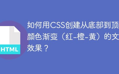 如何用CSS创建从底部到顶部颜色渐变（红-橙-黄）的文字效果？