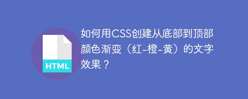 如何用CSS创建从底部到顶部颜色渐变（红-橙-黄）的文字效果？