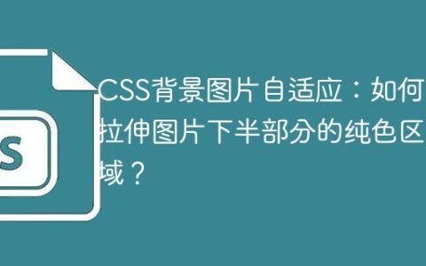 CSS背景图片自适应：如何只拉伸图片下半部分的纯色区域？
