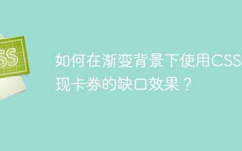 如何在渐变背景下使用CSS实现卡券的缺口效果？