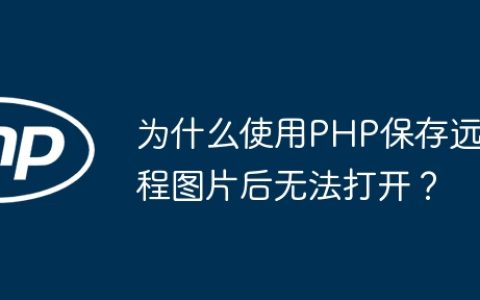 为什么使用PHP保存远程图片后无法打开？