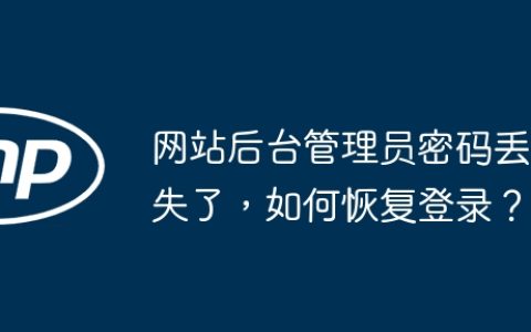 网站后台管理员密码丢失了，如何恢复登录？