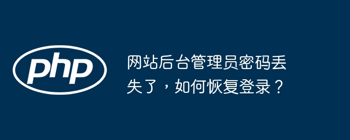 网站后台管理员密码丢失了,如何恢复登录?