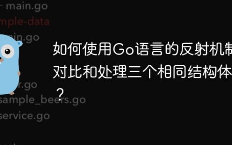 如何使用Go语言的反射机制对比和处理三个相同结构体？