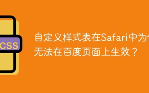 自定义样式表在Safari中为何无法在百度页面上生效？