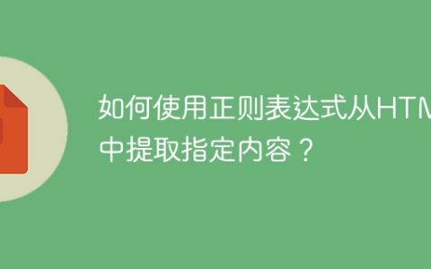 如何使用正则表达式从HTML中提取指定内容？