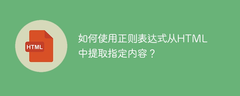 如何使用正则表达式从HTML中提取指定内容?