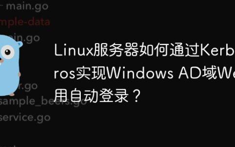 Linux服务器如何通过Kerberos实现Windows AD域Web应用自动登录？