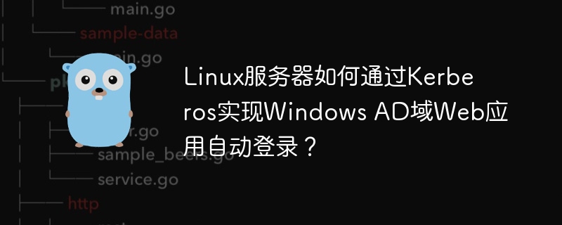 linux服务器如何通过kerberos实现windows ad域web应用自动登录?