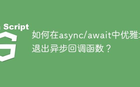如何在async/await中优雅地退出异步回调函数？