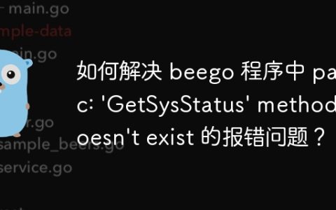 如何解决 beego 程序中 panic: 'GetSysStatus' method doesn't exist 的报错问题？