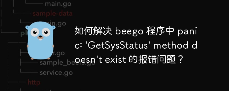 如何解决 beego 程序中 panic: 'getsysstatus' method doesn't exist 的报错问题?