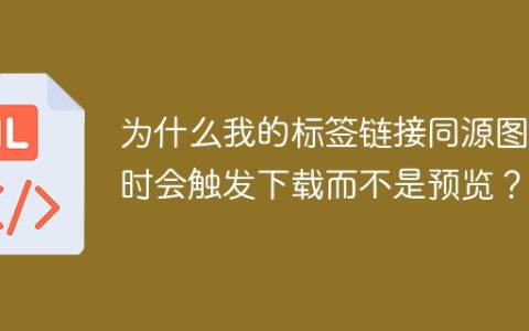为什么我的标签链接同源图片时会触发下载而不是预览？