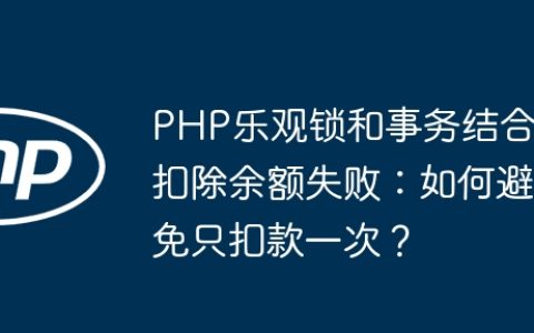 PHP乐观锁和事务结合扣除余额失败：如何避免只扣款一次？