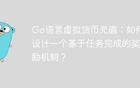 Go语言虚拟货币充值：如何设计一个基于任务完成的奖励机制？