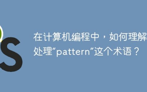 在计算机编程中，如何理解和处理“pattern”这个术语？
