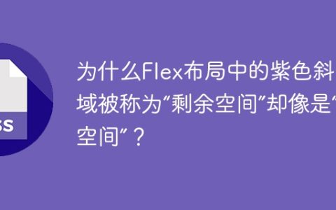 为什么Flex布局中的紫色斜线区域被称为“剩余空间”却像是“溢出空间”？