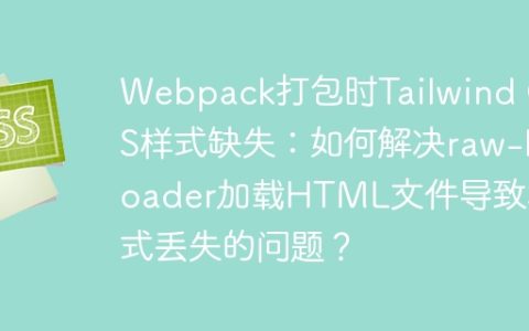 Webpack打包时Tailwind CSS样式缺失：如何解决raw-loader加载HTML文件导致样式丢失的问题？