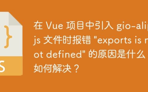 在 Vue 项目中引入 gio-alip.js 文件时报错 "exports is not defined" 的原因是什么？如何解决？