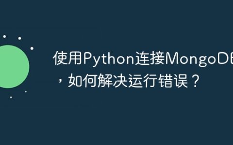 使用Python连接MongoDB时，如何解决运行错误？