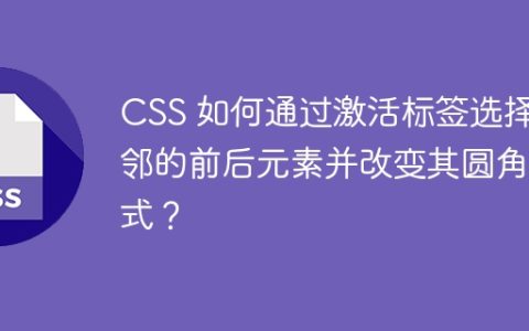 CSS 如何通过激活标签选择相邻的前后元素并改变其圆角样式？