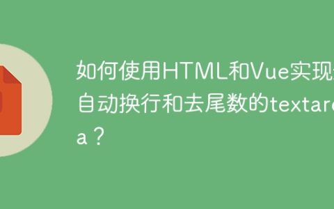 如何使用HTML和Vue实现数字自动换行和去尾数的textarea？