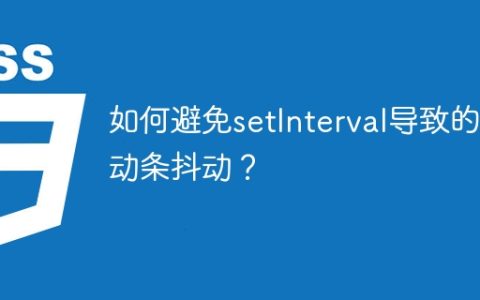 如何避免setInterval导致的滚动条抖动？