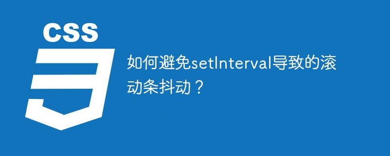 如何避免setinterval导致的滚动条抖动?