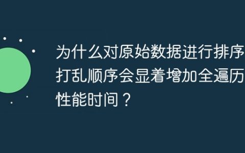 为什么对原始数据进行排序或打乱顺序会显着增加全遍历的性能时间？