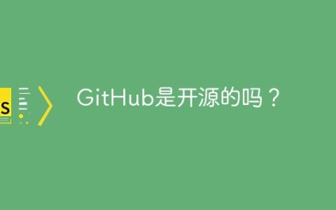 GitHub是开源的吗？