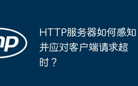 HTTP服务器如何感知并应对客户端请求超时？