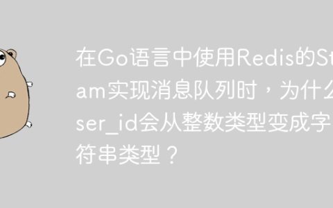 在Go语言中使用Redis的Stream实现消息队列时，为什么user_id会从整数类型变成字符串类型？