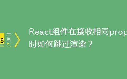 React组件在接收相同props时如何跳过渲染？