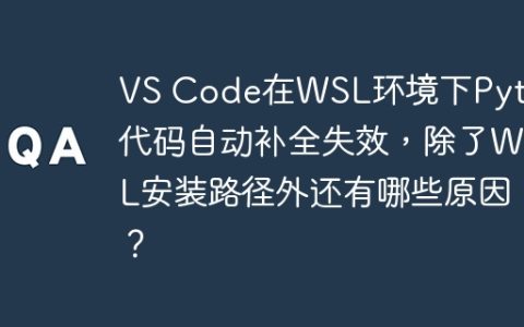 VS Code在WSL环境下Python代码自动补全失效，除了WSL安装路径外还有哪些原因？