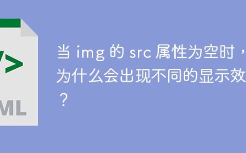 当 img 的 src 属性为空时，为什么会出现不同的显示效果？