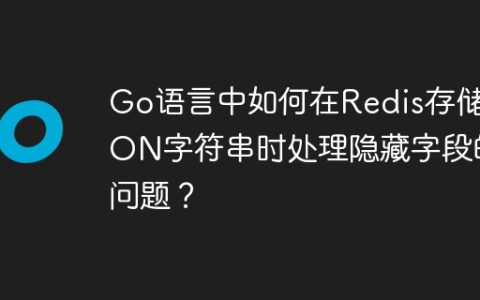 Go语言中如何在Redis存储JSON字符串时处理隐藏字段的问题？