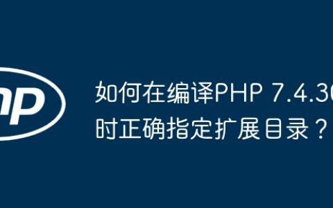 如何在编译PHP 7.4.30时正确指定扩展目录？